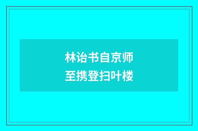 林诒书自京师至携登扫叶楼