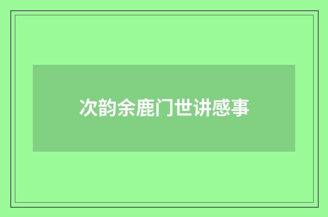 次韵余鹿门世讲感事