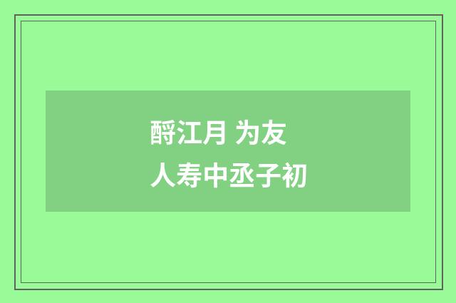 酹江月 为友人寿中丞子初