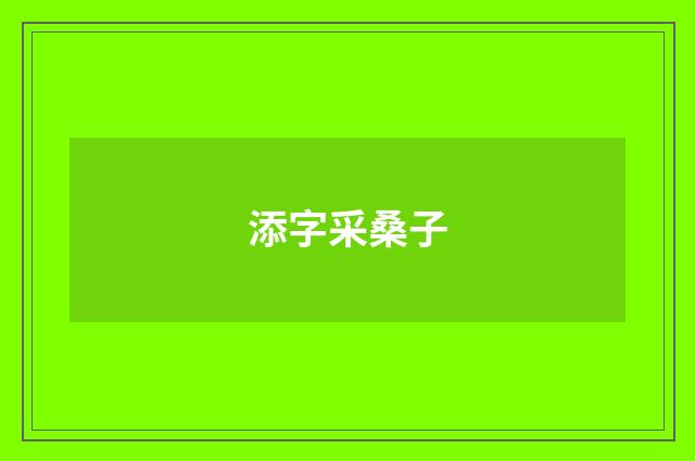 添字采桑子