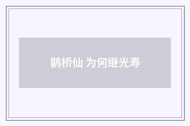鹊桥仙 为何继光寿