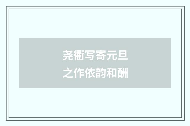 尧衢写寄元旦之作依韵和酬