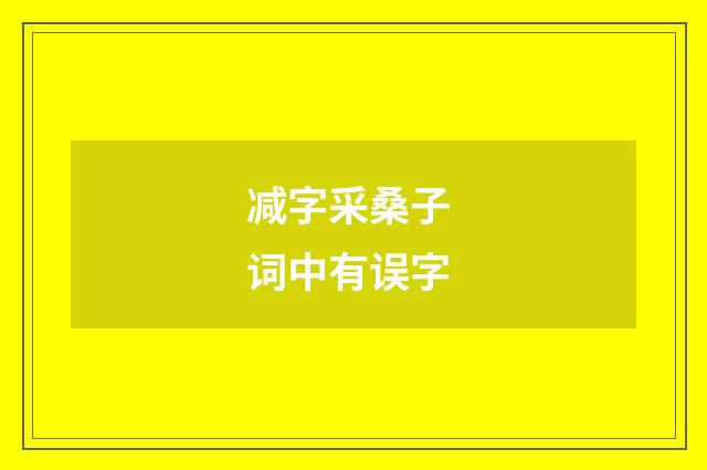 减字采桑子 词中有误字