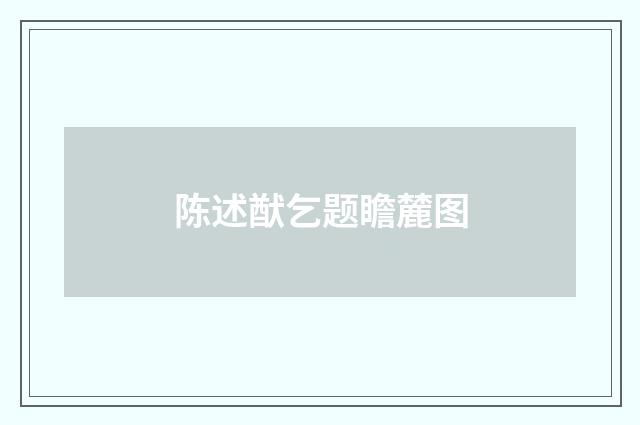 陈述猷乞题瞻麓图