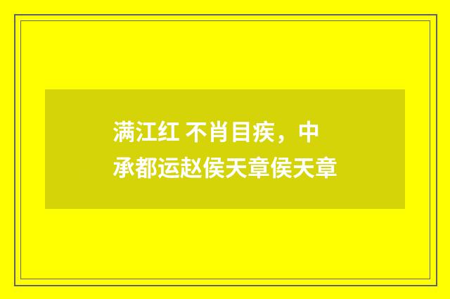 满江红 不肖目疾，中承都运赵侯天章侯天章