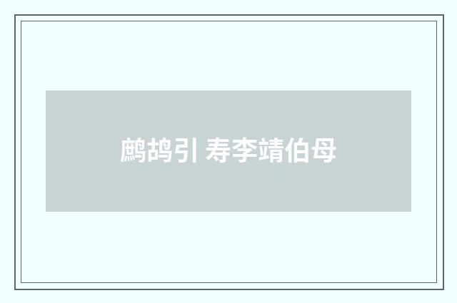 鹧鸪引 寿李靖伯母