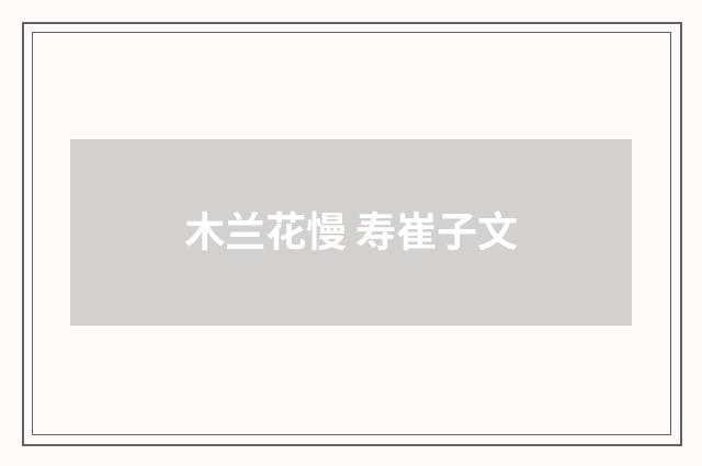 木兰花慢 寿崔子文