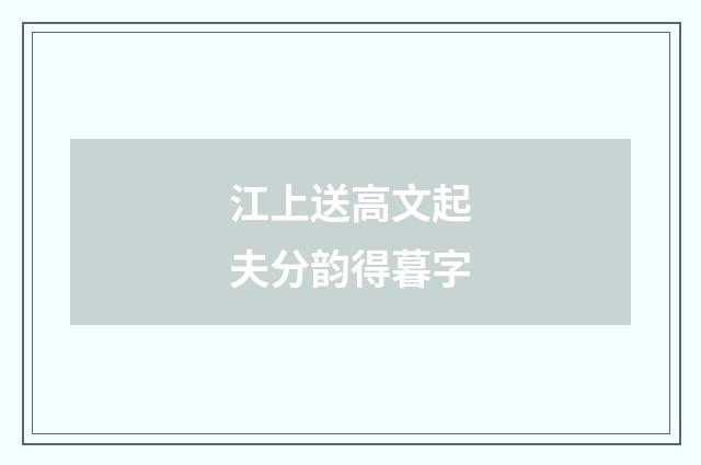 江上送高文起夫分韵得暮字