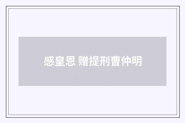 感皇恩 赠提刑曹仲明