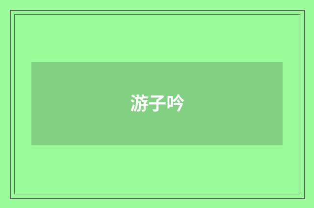 游子吟