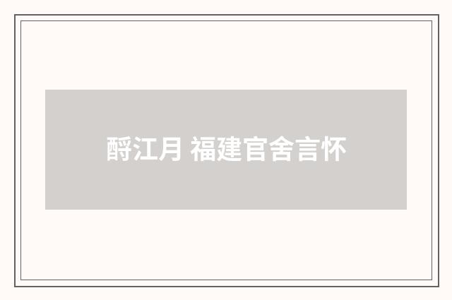 酹江月 福建官舍言怀