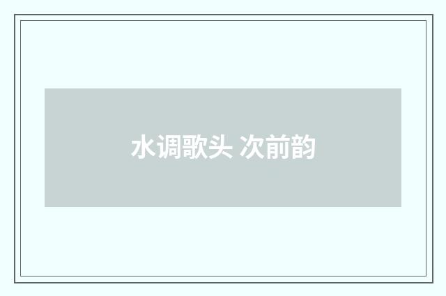 水调歌头 次前韵