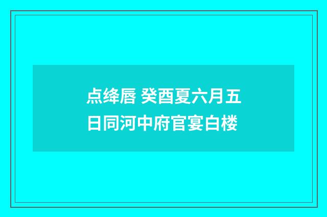 点绛唇 癸酉夏六月五日同河中府官宴白楼