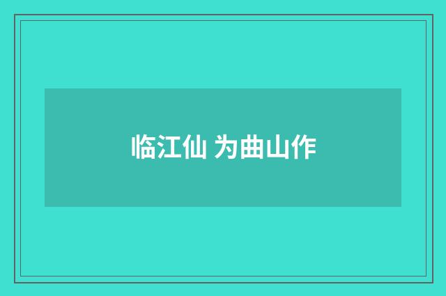 临江仙 为曲山作