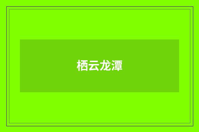 栖云龙潭