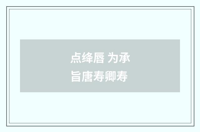 点绛唇 为承旨唐寿卿寿