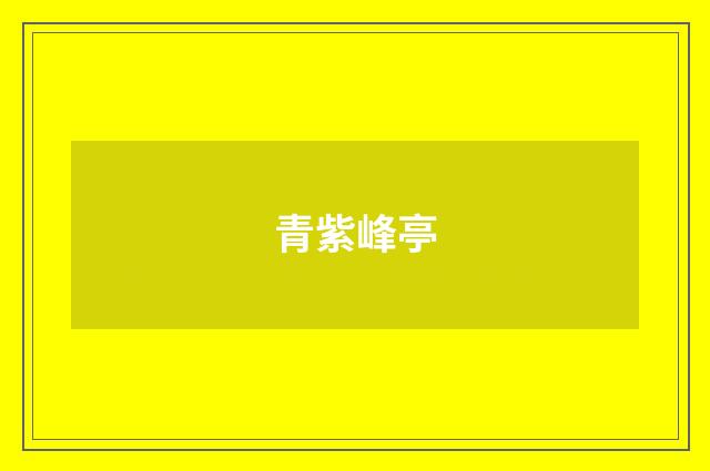 青紫峰亭