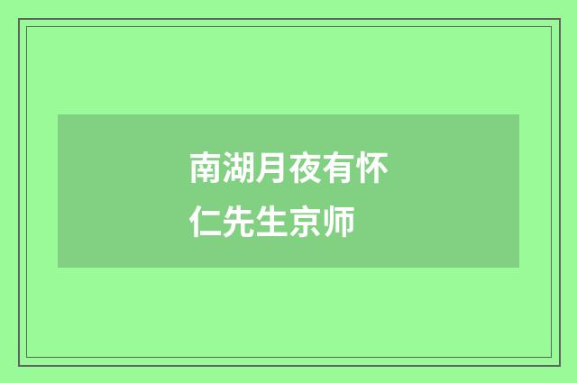 南湖月夜有怀仁先生京师