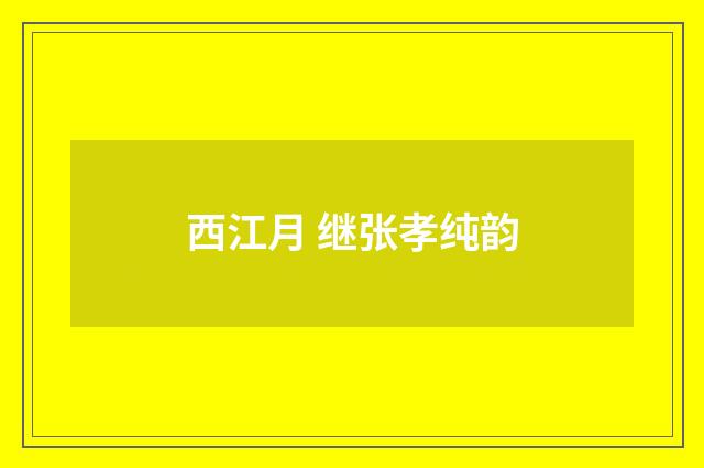 西江月 继张孝纯韵
