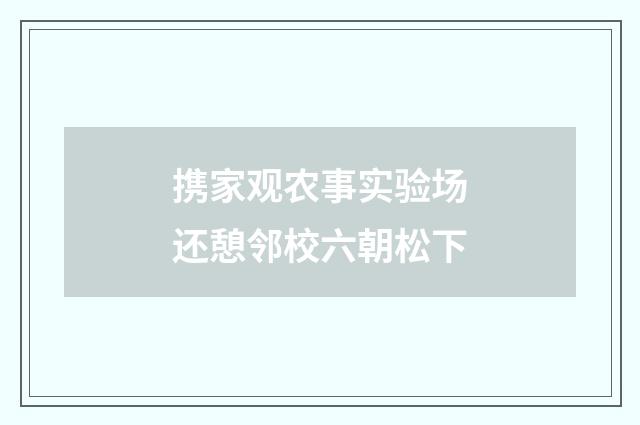携家观农事实验场还憩邻校六朝松下