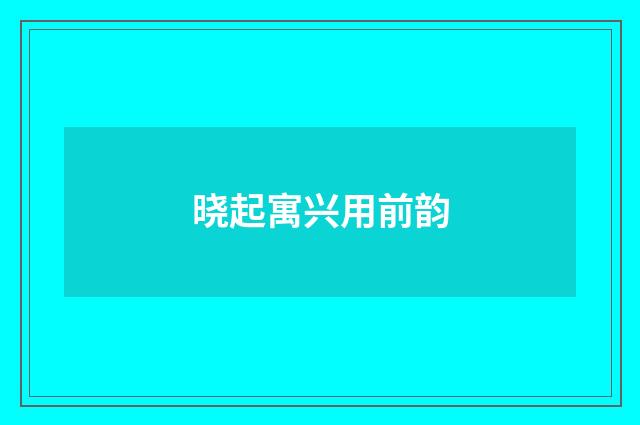 晓起寓兴用前韵