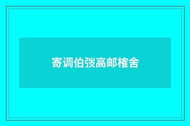 寄调伯弢高邮榷舍
