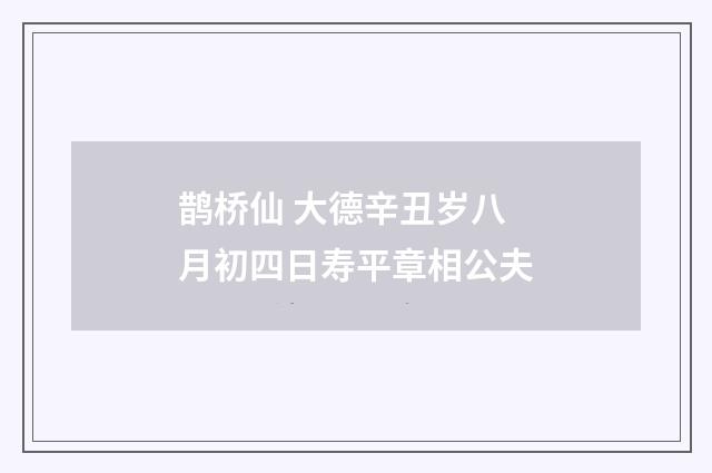 鹊桥仙 大德辛丑岁八月初四日寿平章相公夫