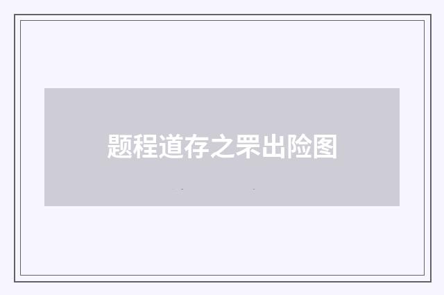 题程道存之罘出险图