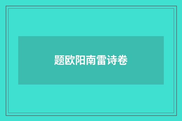 题欧阳南雷诗卷