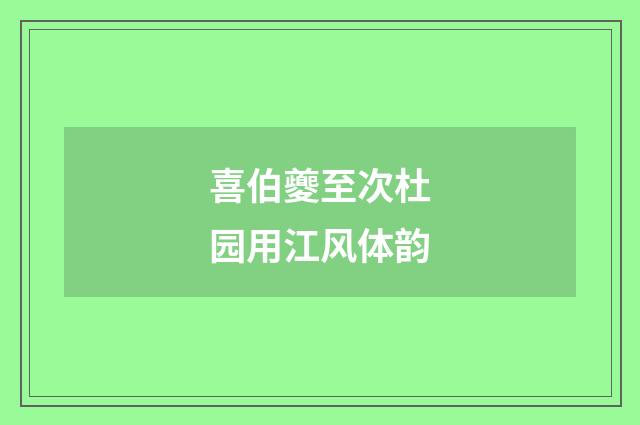 喜伯夔至次杜园用江风体韵