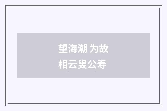 望海潮 为故相云叟公寿