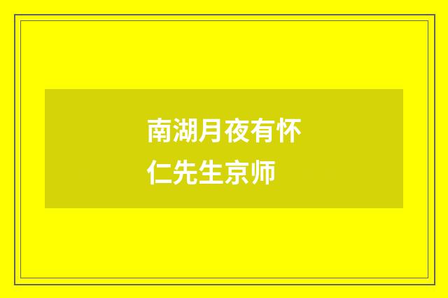 南湖月夜有怀仁先生京师