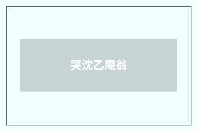 哭沈乙庵翁