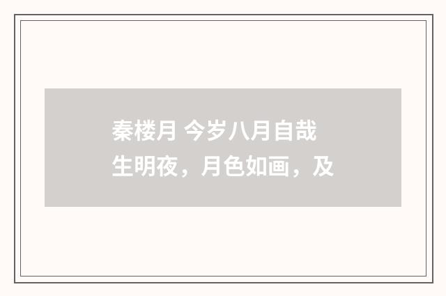 秦楼月 今岁八月自哉生明夜，月色如画，及