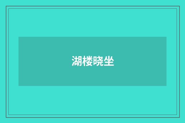 湖楼晓坐