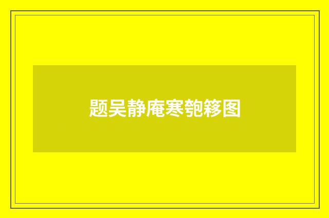 题吴静庵寒匏簃图