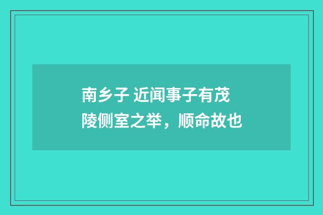 南乡子 近闻事子有茂陵侧室之举，顺命故也