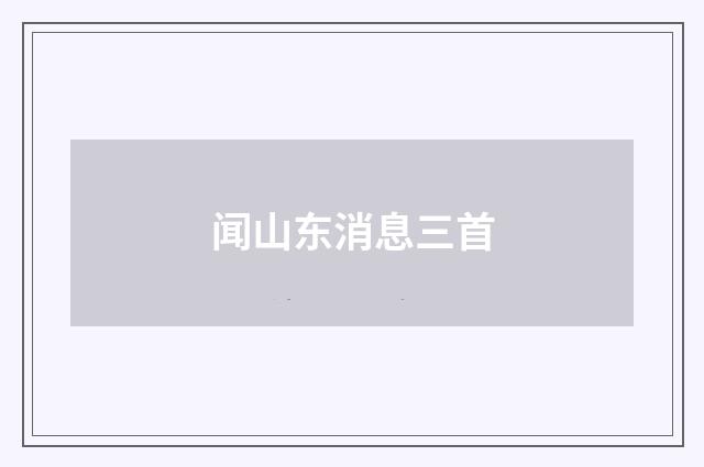 闻山东消息三首