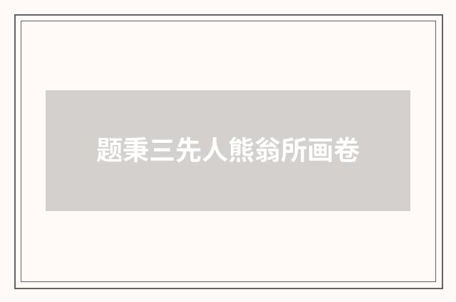 题秉三先人熊翁所画卷