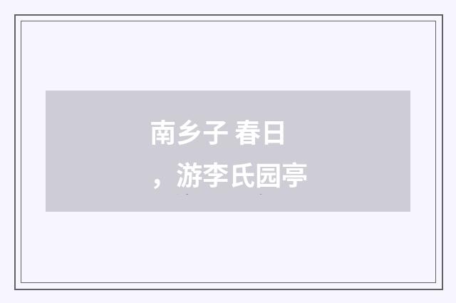 南乡子 春日，游李氏园亭