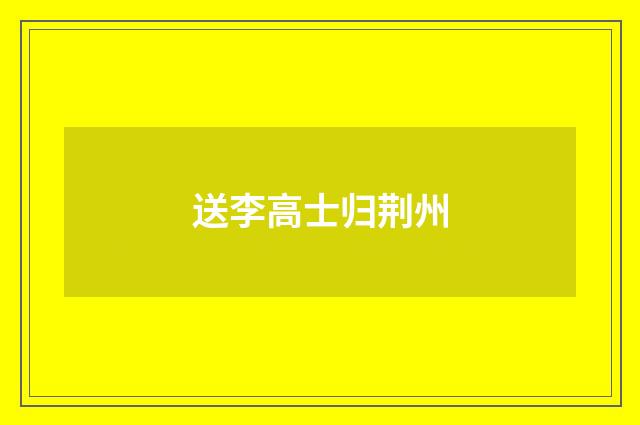 送李高士归荆州