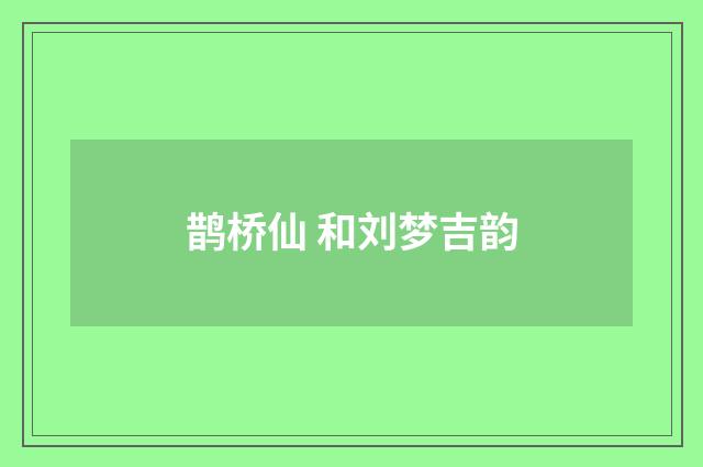 鹊桥仙 和刘梦吉韵