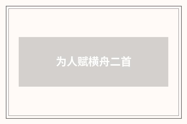为人赋横舟二首