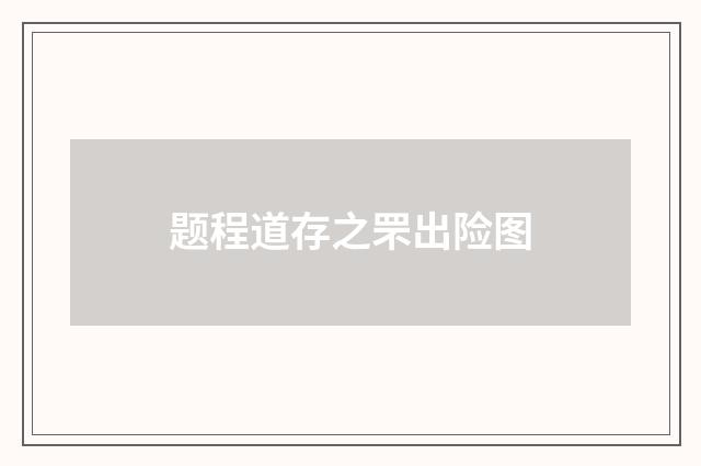 题程道存之罘出险图