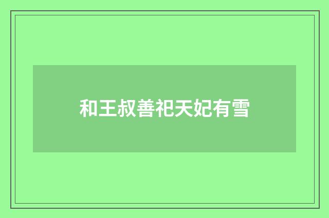 和王叔善祀天妃有雪