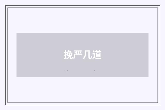挽严几道