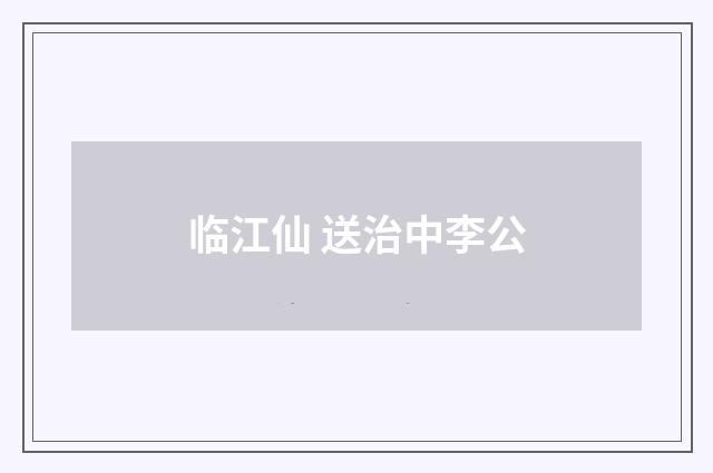 临江仙 送治中李公