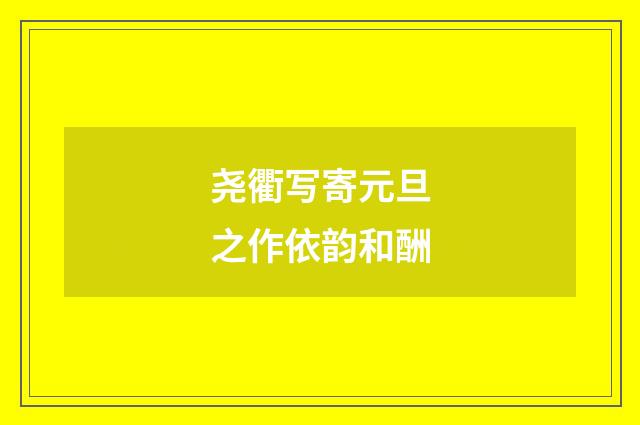 尧衢写寄元旦之作依韵和酬