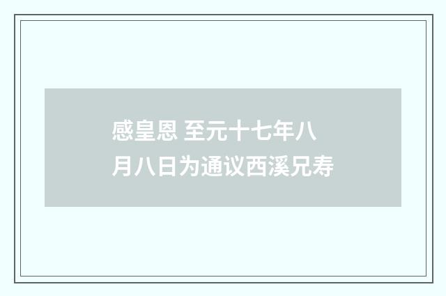 感皇恩 至元十七年八月八日为通议西溪兄寿