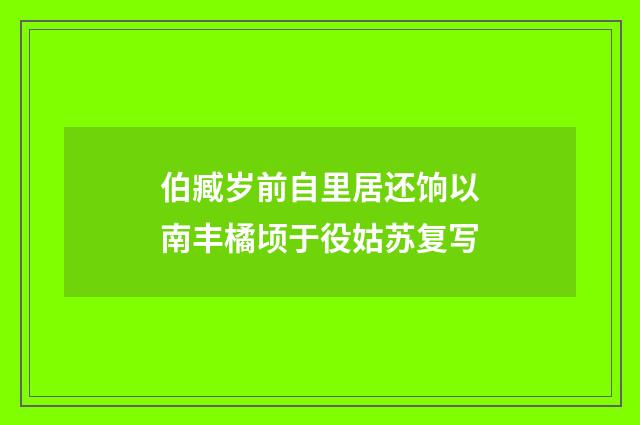 伯臧岁前自里居还饷以南丰橘顷于役姑苏复写